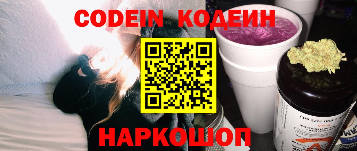 Кодеин Purple Drank Ефремов