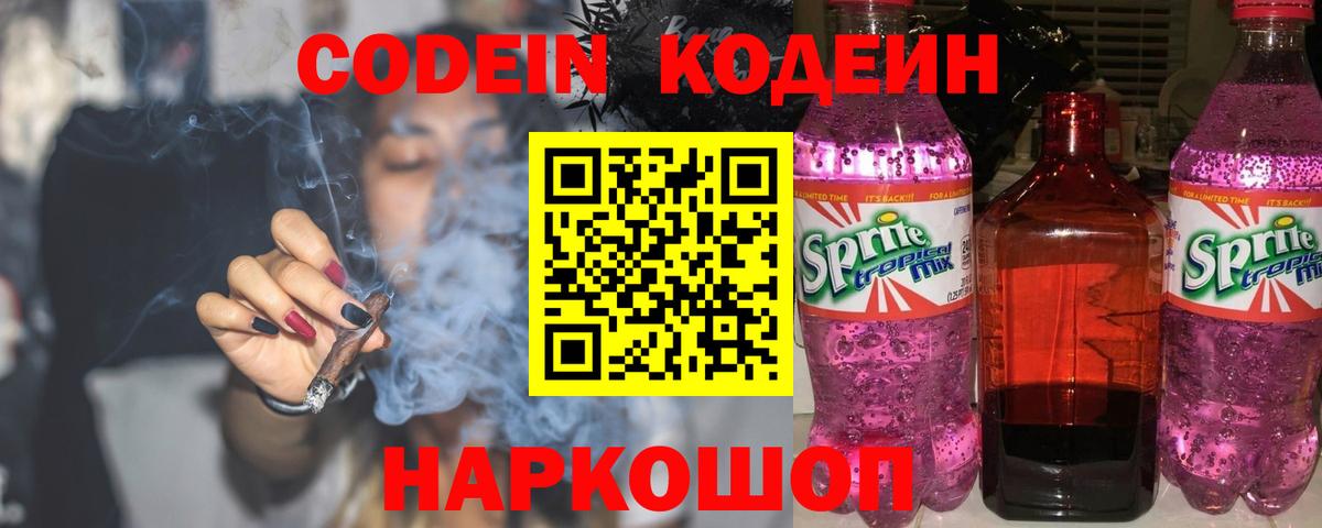 Codein Purple Drank  Вход с VPN  Ефремов  Codein напиток Lean (лин) 